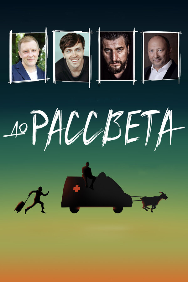 До рассвета постер